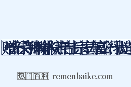 赠光禄寺卿翰林院庶吉士宗室寿富公行状造句是什么意思的图片